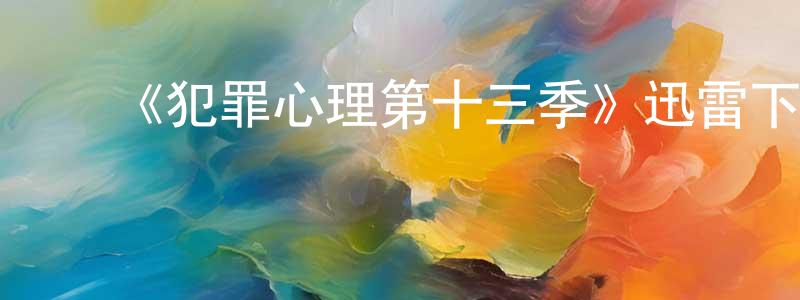 曾碧莹发布《犯罪心理第十三季》迅雷下载/在线观看-犯罪历史-美剧天堂